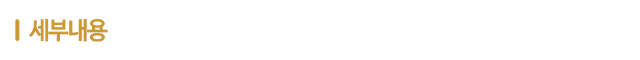 세부내용