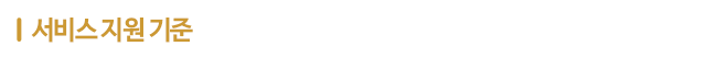 서비스 지원기준