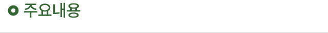 주요내용
